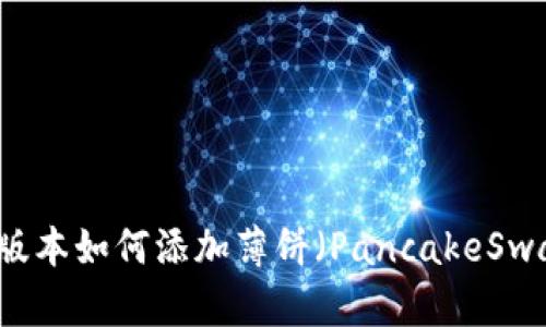 TPWallet新版本如何添加薄饼(PancakeSwap)交易引导