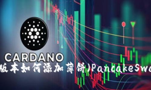 TPWallet新版本如何添加薄饼(PancakeSwap)交易引导