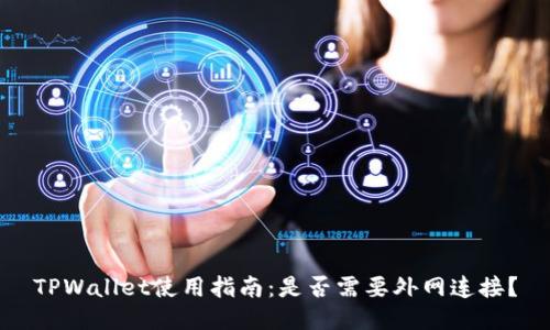 TPWallet使用指南:是否需要外网连接?