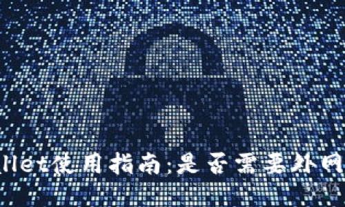 TPWallet使用指南:是否需要外网连接?