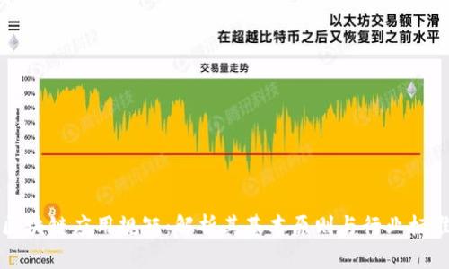 区块链应用规矩:解析其基本原则与行业标准