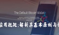 区块链应用规矩：解析其