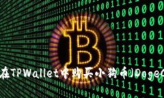 如何在TPWallet中购买小狗币
