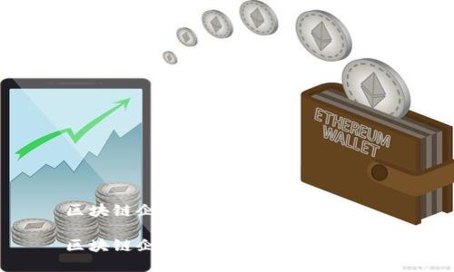 区块链企业选址要求详解
区块链企业选址要求及考虑因素