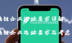 区块链企业选址要求详解
