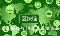探索区块链的10大应用及其