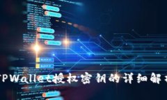 ### TPWallet授权密钥的详细