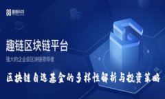 区块链自选基金的多样性