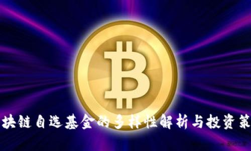 区块链自选基金的多样性解析与投资策略