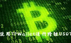 如何使用TPWallet进行跨链