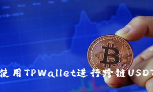 如何使用TPWallet进行跨链USDT转账