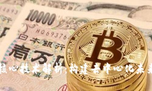 区块链核心技术解析:构建去中心化未来的基石