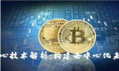 区块链核心技术解析：构