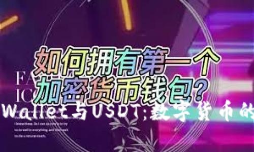 深入解析TPWallet与USDT:数字货币的未来与创新