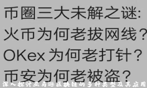 深入探讨亚马逊区块链的多种类型及其应用
