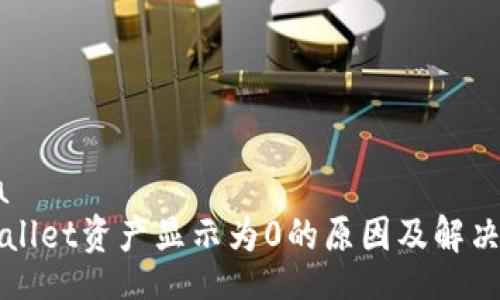 data
TPWallet资产显示为0的原因及解决办法