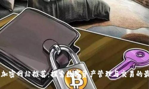 区块链加密网站推荐:探索数字资产管理与交易的最佳平台