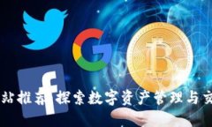 区块链加密网站推荐：探