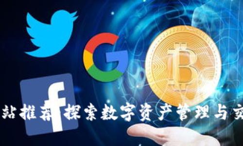 区块链加密网站推荐:探索数字资产管理与交易的最佳平台