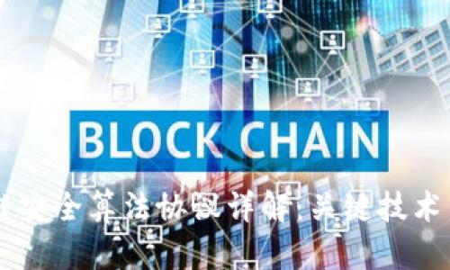 区块链安全算法协议详解:关键技术与应用