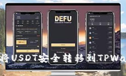 如何将USDT安全转移到TPWallet?