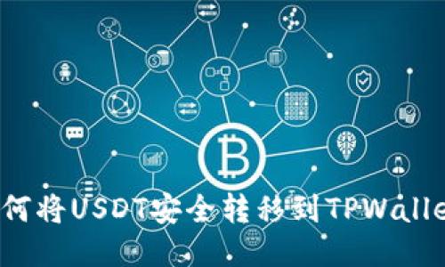 如何将USDT安全转移到TPWallet?