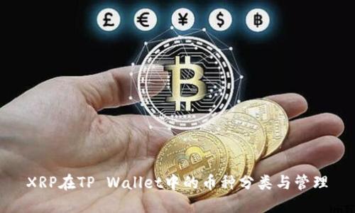 XRP在TP Wallet中的币种分类与管理
