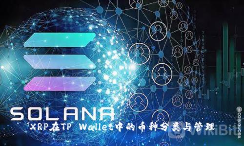 XRP在TP Wallet中的币种分类与管理