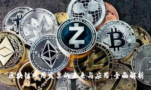 区块链专用发票的未来与应用:全面解析