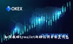 如何找回tpwallet的助记词并