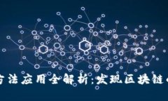 区块链扫描方法应用全解