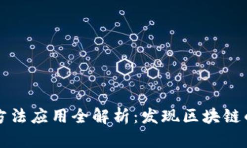 区块链扫描方法应用全解析:发现区块链的潜力与价值