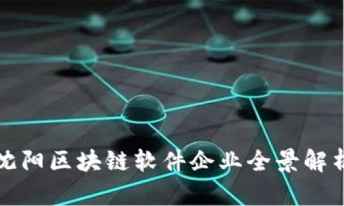 沈阳区块链软件企业全景解析