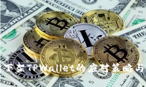美国下架TPWallet的应对策略与建议