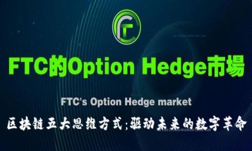区块链五大思维方式:驱动未来的数字革命