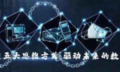 区块链五大思维方式：驱