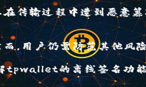   tpwallet的离线签名功能详解 / 
 guanjianci tpwallet, 离线签名, 钱包安全, 加密货币 /guanjianci 

tpwallet是一款越来越受到加密货币用户欢迎的钱包工具，因其提供的多种功能和良好的用户体验而备受关注。在众多功能中，离线签名功能被认为是增强钱包安全性的重要措施之一。本文将深入探讨tpwallet的离线签名功能，分析其工作原理，优缺点，并解答一些相关的常见问题。

tpwallet的离线签名功能概述
离线签名是指在不连接互联网的状态下生成和签署交易。这种方式可以避免因网络攻击或恶意软件造成的风险，保护用户的私钥和资产安全。tpwallet支持离线签名功能，使用户能够在不泄露私人信息的情况下完成交易，为资产安全提供了额外保障。

如何进行离线签名
使用tpwallet的离线签名功能，用户需遵循以下步骤：
ol
li首先，在安全的环境下打开tpwallet，确保您的设备没有感染病毒或存在潜在的安全隐患。/li
li接下来，选择您希望签署的交易，包括交易金额和接收地址等信息。/li
li然后，生成一份交易文件并将其保存到设备本地。/li
li在离线环境中，用tpwallet对交易文件进行签名。此步骤不会将您的私钥暴露给任何在线服务或平台。/li
li最后，将签名后的交易文件传输到在线环境并提交。/li
/ol

离线签名的优势
离线签名的最大优势在于安全性。通过在离线状态下完成签名，用户可以显著降低资产被盗的风险。此外，离线签名还可以抵御许多基于网络的攻击，如钓鱼攻击和恶意软件攻击，提高了加密资产的安全性。

离线签名的局限性
尽管离线签名具有诸多好处，但也并非没有局限性。首先，离线签名对于普通用户来说可能略显复杂，需要一定的技术基础。此外，离线操作使得签署和广播交易的过程变得较为麻烦，导致用户体验下降。在急需交易时，离线签名可能导致延迟。

如何确保离线签名的安全性
为了确保离线签名的安全性，用户应在进行签名时采取以下措施：
ul
li确保使用的设备安全，可以使用沉浸式设备或隔离计算机。/li
li确保使用最新版本的tpwallet，及时更新安全补丁。/li
li将生成的签名文件在安全的存储介质上保存，避免使用公共设备传输交易。/li
/ul

常见问题解答

1. tpwallet的离线签名流程是怎样的？
如前所述，tpwallet的离线签名流程涉及多个步骤。首先，用户需在没有网络连接的安全环境中准备交易信息，然后生成交易文件。接着，用户使用tpwallet对交易文件进行签名，最后再将签名的交易文件传输到在线环境以完成交易。这一过程需要用户特别留意保障主要资产安全的细节，以防止私钥的泄露。

2. 离线签名是否适合所有用户？
离线签名的功能给用户提供了更高的安全性，但并不是所有用户都需要此功能。对于那些频繁进行小额交易，或缺乏技术支持的用户，在线普通签名可能更加便捷。但若用户手中有大量资产，或需要特别安全的环境来处理交易，离线签名无疑是更好的选择。用户需根据自身的需求和操作习惯来决定使用离线签名。

3. 离线签名的风险有哪些？
尽管离线签名能减少网络风险，但也并非没有潜在危险。首先，用户在离线环境中仍需防范物理盗窃及恶意软件。其次，用户需小心处理和传输生成的交易文件，一旦在传输过程中遭到恶意篡改，可能会导致资产损失。因此，用户在离线签名时需全程关注安全问题。

4. 离线签名是否能有效抵御网络攻击？
是的，离线签名能够显著降低在线交易中的安全风险，如网络攻击、黑客入侵等。通过在无法被外界干扰的环境下完成签名，用户可以很大程度上减少私钥的暴露。然而，用户仍需防范其他风险，例如在离线环境中使用不安全的设备可能导致的物理安全隐患。因此，尽管离线签名能提供更高的安全性，用户依然需要全面考虑各方面因素来确保其资产安全。

tpwallet的离线签名功能为用户提供了一个安全的交易选项，虽然存在一些局限性，但通过合理的使用和安全策略，用户可以有效保护其加密资产。希望本文对理解tpwallet的离线签名功能有所帮助。