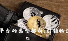 区块链放货平台的类型解