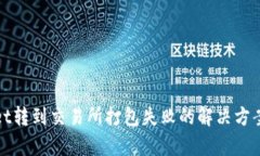 tpwallet转到交易所打包失败