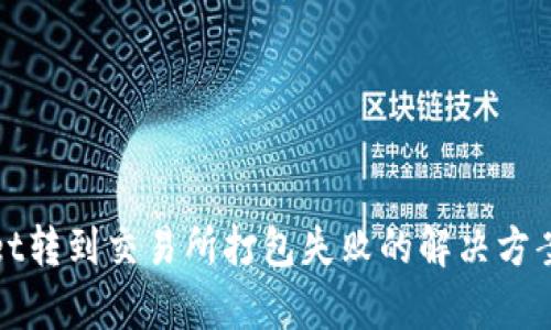 tpwallet转到交易所打包失败的解决方案与解析