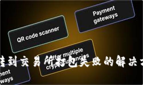 tpwallet转到交易所打包失败的解决方案与解析