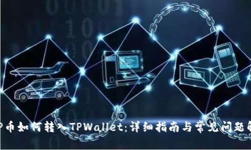 XRP币如何转入TPWallet:详细指南与常见问题解析