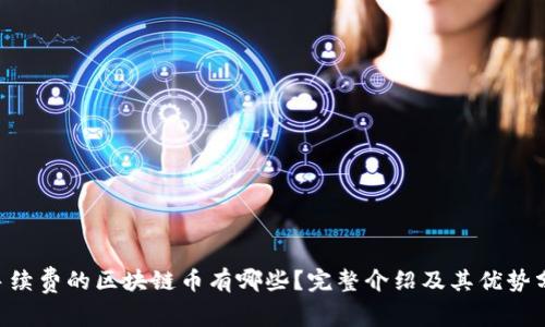 0手续费的区块链币有哪些?完整介绍及其优势分析