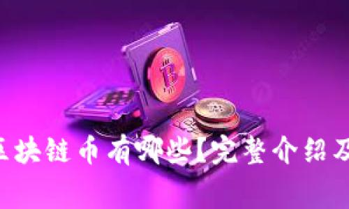 0手续费的区块链币有哪些?完整介绍及其优势分析