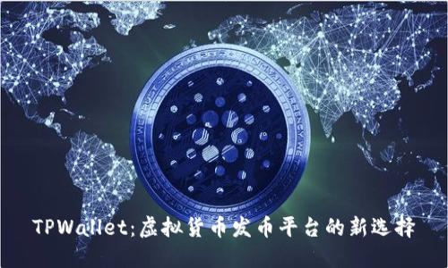 TPWallet:虚拟货币发币平台的新选择