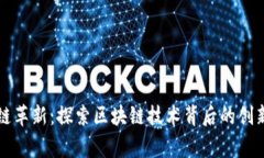 区块链革新：探索区块链