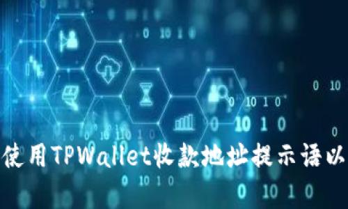 如何有效使用TPWallet收款地址提示语以用户体验