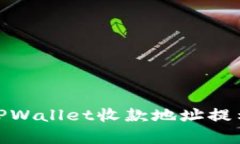 如何有效使用TPWallet收款地