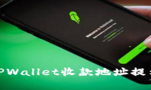 如何有效使用TPWallet收款地址提示语以用户体验
