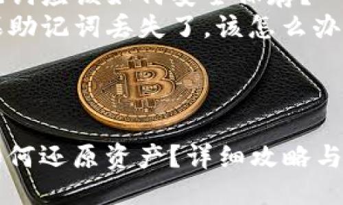 大纲
1. 引言
2. TPWallet的概述
3. TPWallet升级后的找回方法
- 备份私钥和助记词
- 如何恢复钱包
4. 常见问题解答
- 问题一:升级后能否找回丢失的资产?
- 问题二:我必须使用与之前相同的设备才能还原钱包吗?
- 问题三:助记词应该如何安全保存?
- 问题四:如果助记词丢失了,该怎么办?
---
TPWallet升级后如何还原资产?详细攻略与常见问题解析